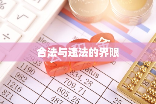 渭南合法与违法的界限