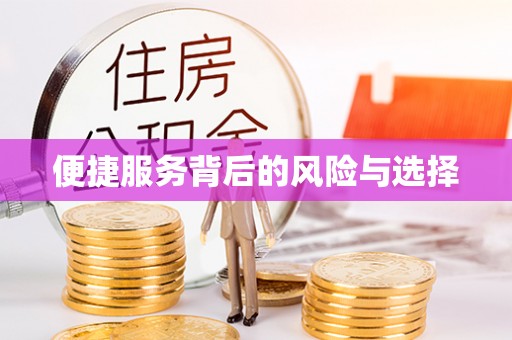 渭南便捷服务背后的风险与选择