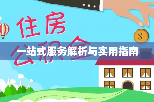 渭南一站式服务解析与实用指南