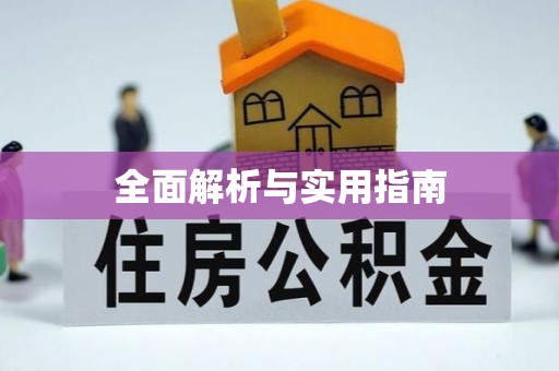渭南全面解析与实用指南