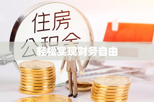 渭南轻松实现财务自由