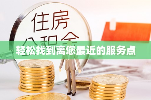 渭南轻松找到离您最近的服务点