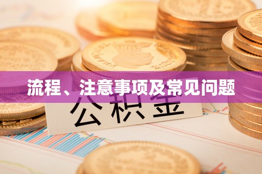 渭南流程、注意事项及常见问题