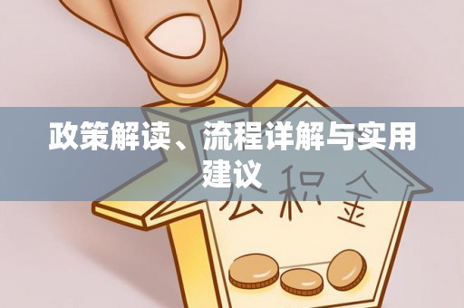 渭南政策解读、流程详解与实用建议