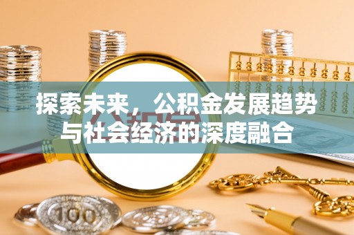 渭南探索未来，公积金发展趋势与社会经济的深度融合