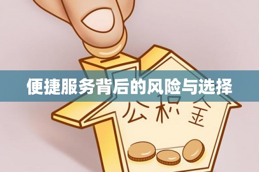 渭南便捷服务背后的风险与选择