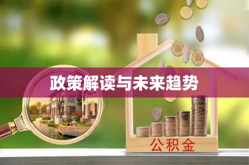 渭南政策解读与未来趋势
