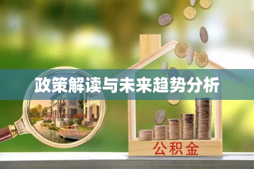 渭南政策解读与未来趋势分析