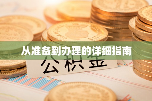 渭南从准备到办理的详细指南