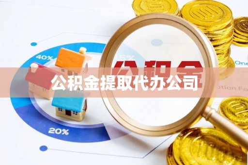 渭南公积金提取代办公司