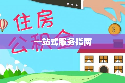渭南一站式服务指南