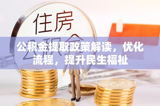 渭南公积金提取政策解读，优化流程，提升民生福祉