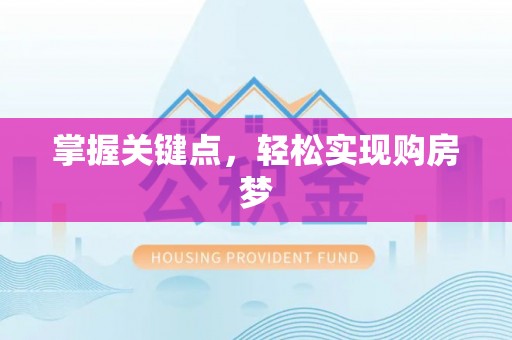 渭南掌握关键点，轻松实现购房梦