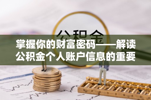 渭南掌握你的财富密码——解读公积金个人账户信息的重要性
