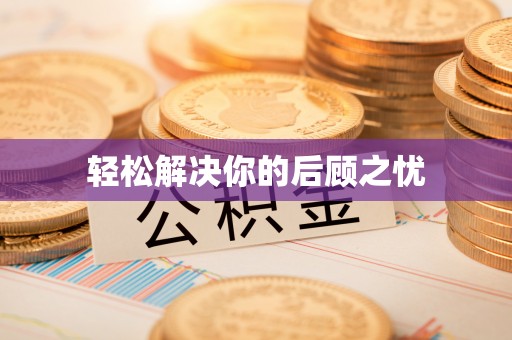 渭南轻松解决你的后顾之忧