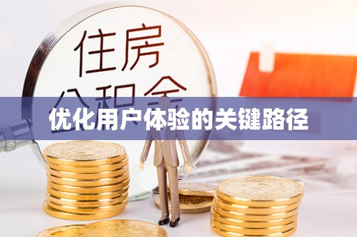 渭南优化用户体验的关键路径