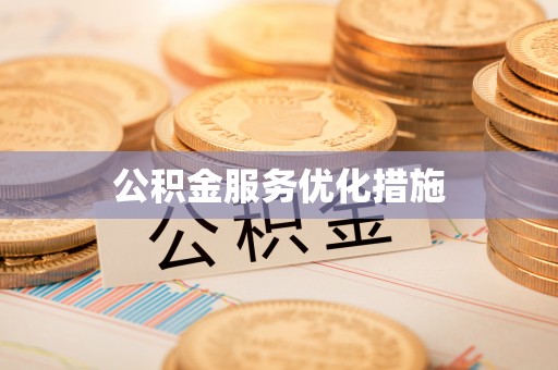 渭南公积金服务优化措施