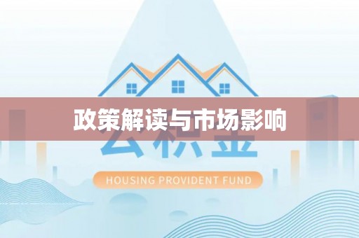 渭南政策解读与市场影响