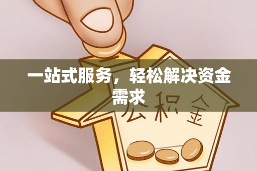 渭南一站式服务，轻松解决资金需求