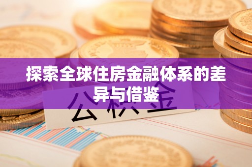 渭南探索全球住房金融体系的差异与借鉴