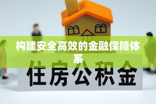 渭南构建安全高效的金融保障体系