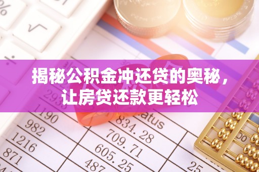 渭南揭秘公积金冲还贷的奥秘，让房贷还款更轻松