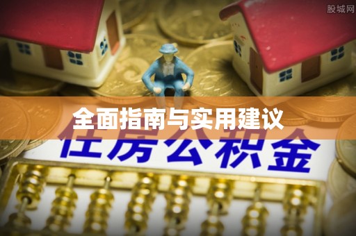 渭南全面指南与实用建议