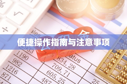 渭南便捷操作指南与注意事项