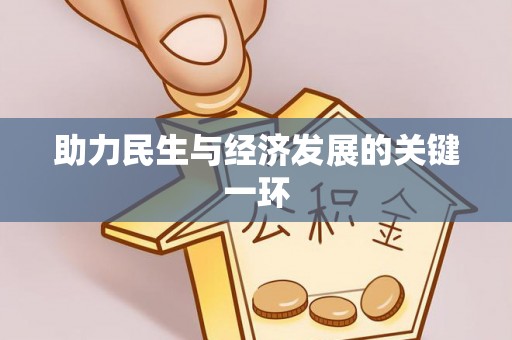 渭南助力民生与经济发展的关键一环