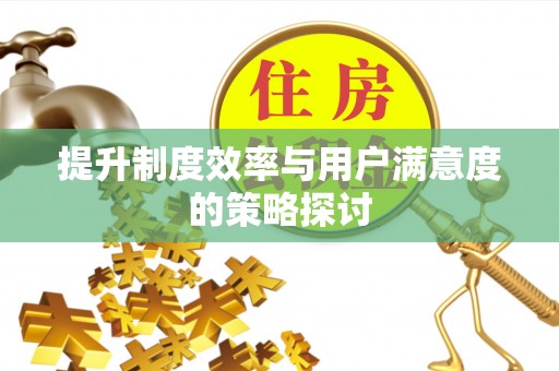 渭南提升制度效率与用户满意度的策略探讨