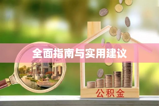 渭南全面指南与实用建议