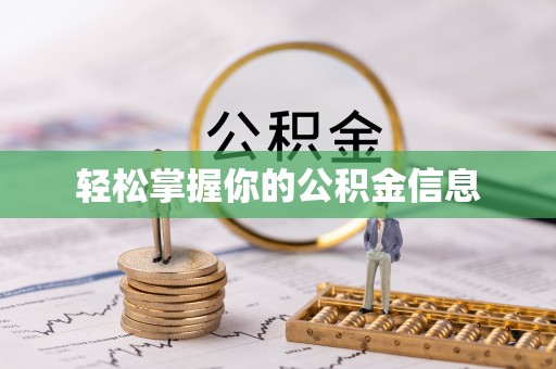 渭南轻松掌握你的公积金信息