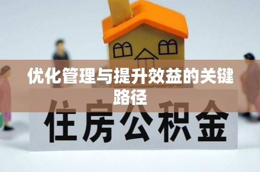 渭南优化管理与提升效益的关键路径