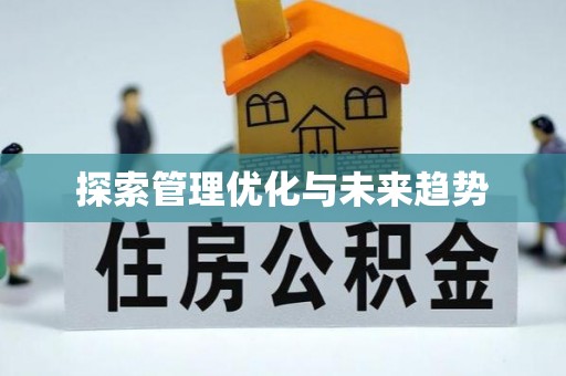 渭南探索管理优化与未来趋势