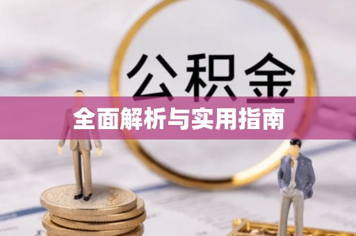 渭南全面解析与实用指南