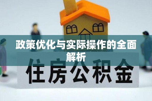 渭南政策优化与实际操作的全面解析