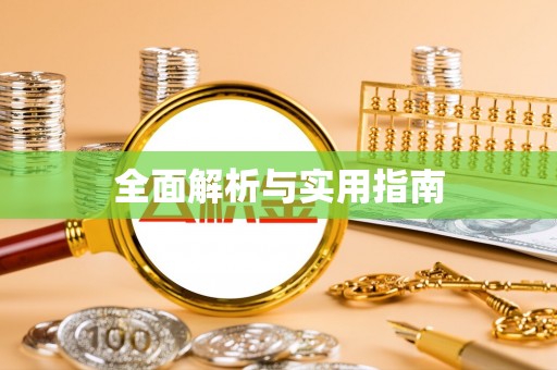 渭南全面解析与实用指南