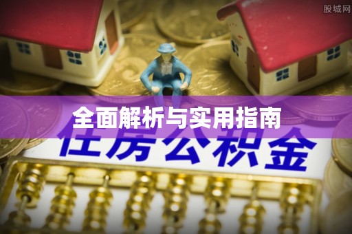 渭南全面解析与实用指南