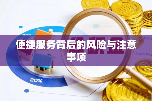 渭南便捷服务背后的风险与注意事项