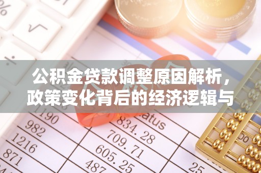渭南公积金贷款调整原因解析，政策变化背后的经济逻辑与民生考量