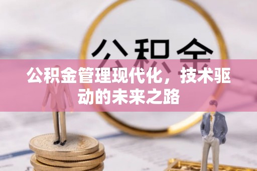 渭南公积金管理现代化，技术驱动的未来之路