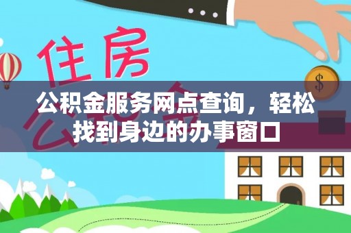 渭南公积金服务网点查询，轻松找到身边的办事窗口