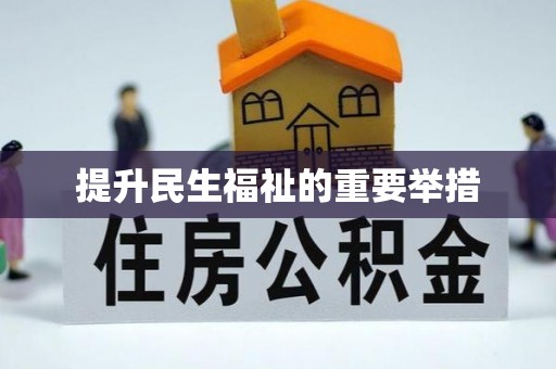 渭南提升民生福祉的重要举措
