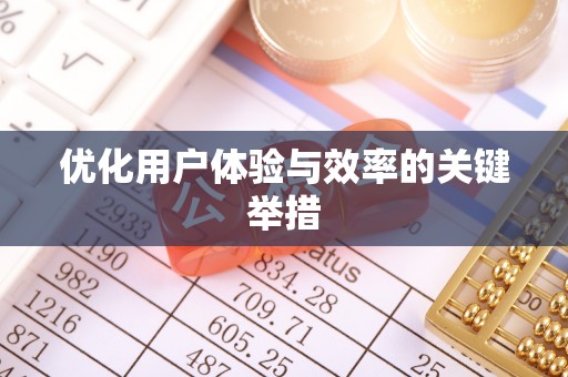 渭南优化用户体验与效率的关键举措