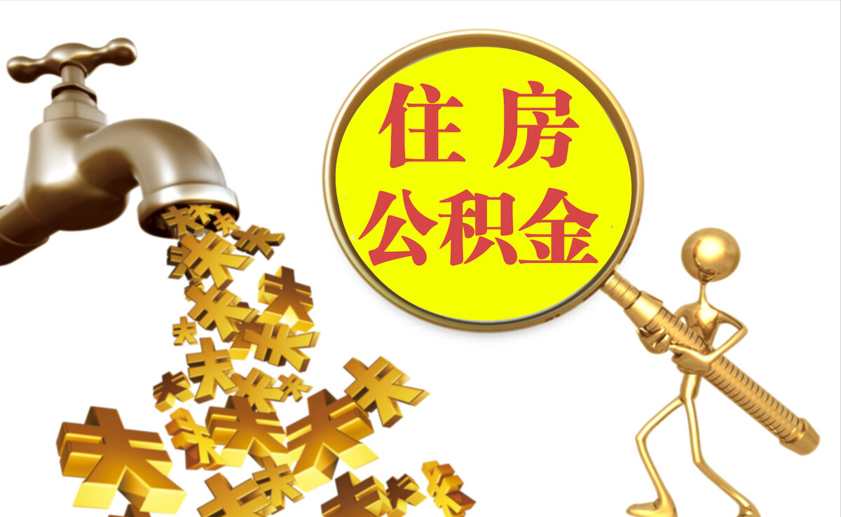 渭南个人公积金提取代办